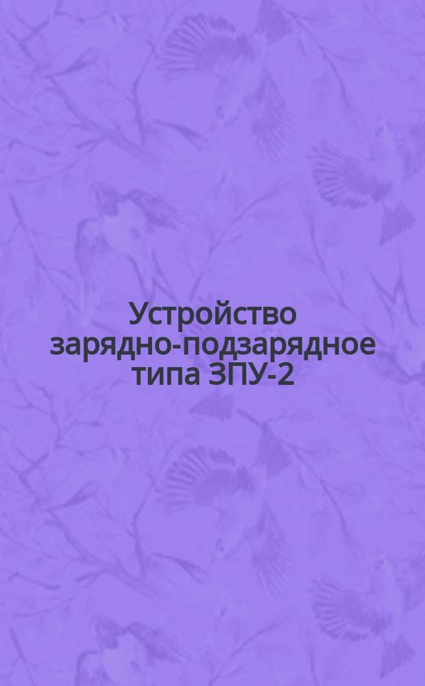 Устройство зарядно-подзарядное типа ЗПУ-2