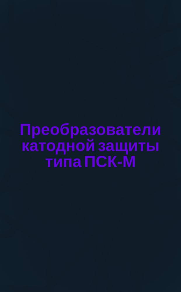 Преобразователи катодной защиты типа ПСК-М