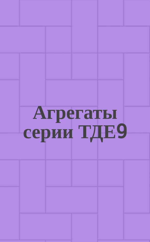 Агрегаты серии ТДЕ9