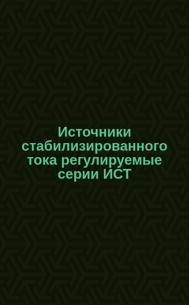Источники стабилизированного тока регулируемые серии ИСТ