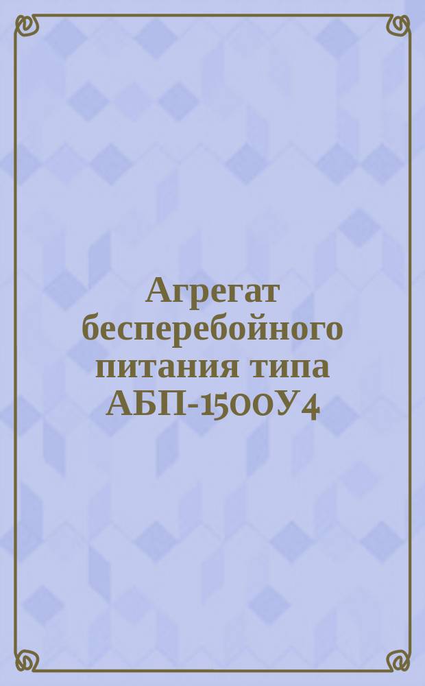 Агрегат бесперебойного питания типа АБП-1500У4