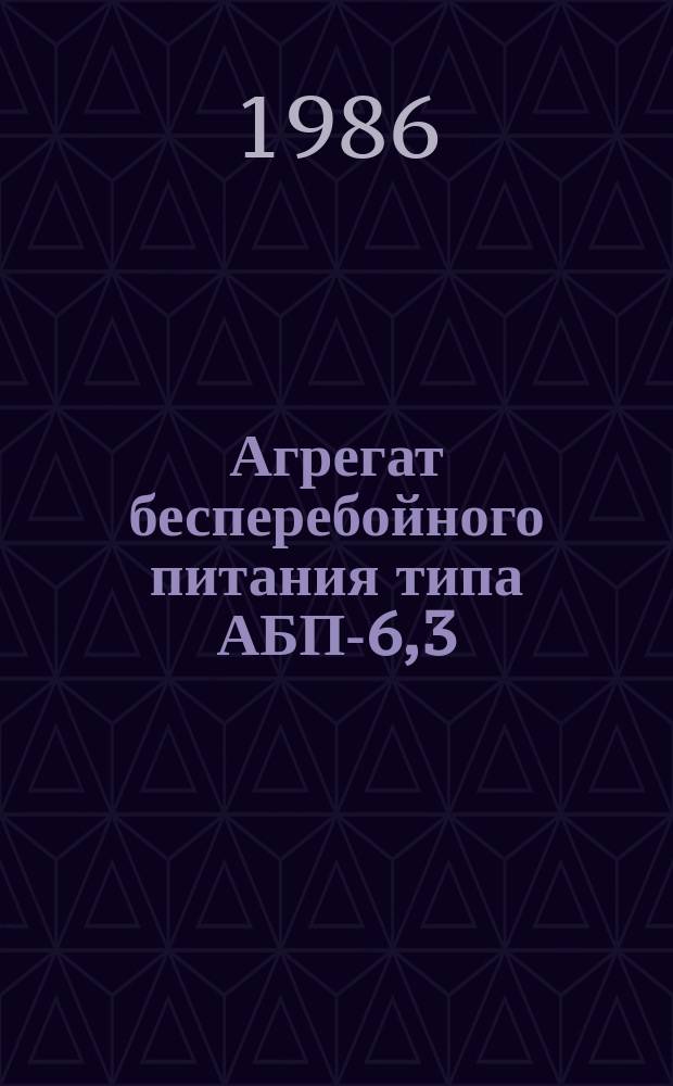 Агрегат бесперебойного питания типа АБП-6,3