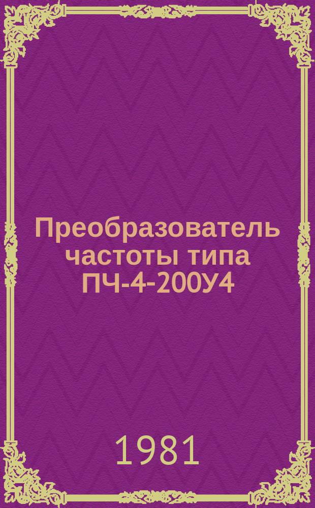 Преобразователь частоты типа ПЧ-4-200У4