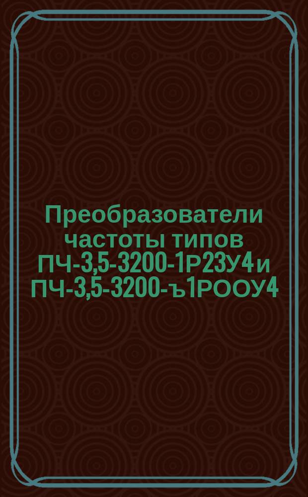 Преобразователи частоты типов ПЧ-3,5-3200-1Р23У4 и ПЧ-3,5-3200-ъ1РООУ4