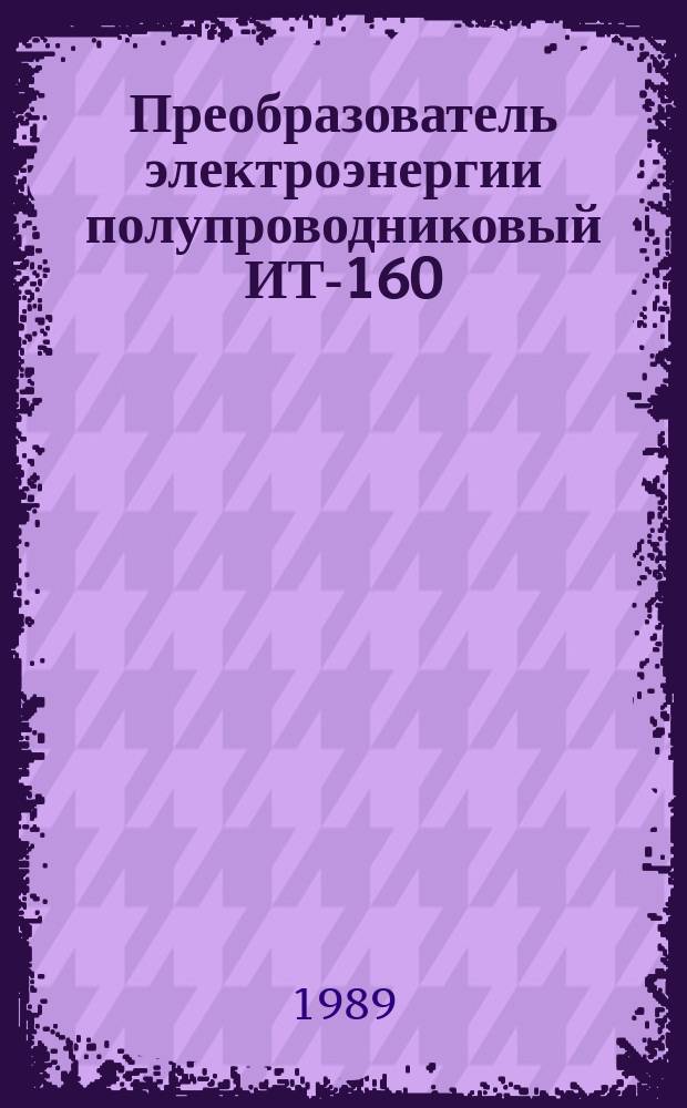 Преобразователь электроэнергии полупроводниковый ИТ-160/750УХЛ4