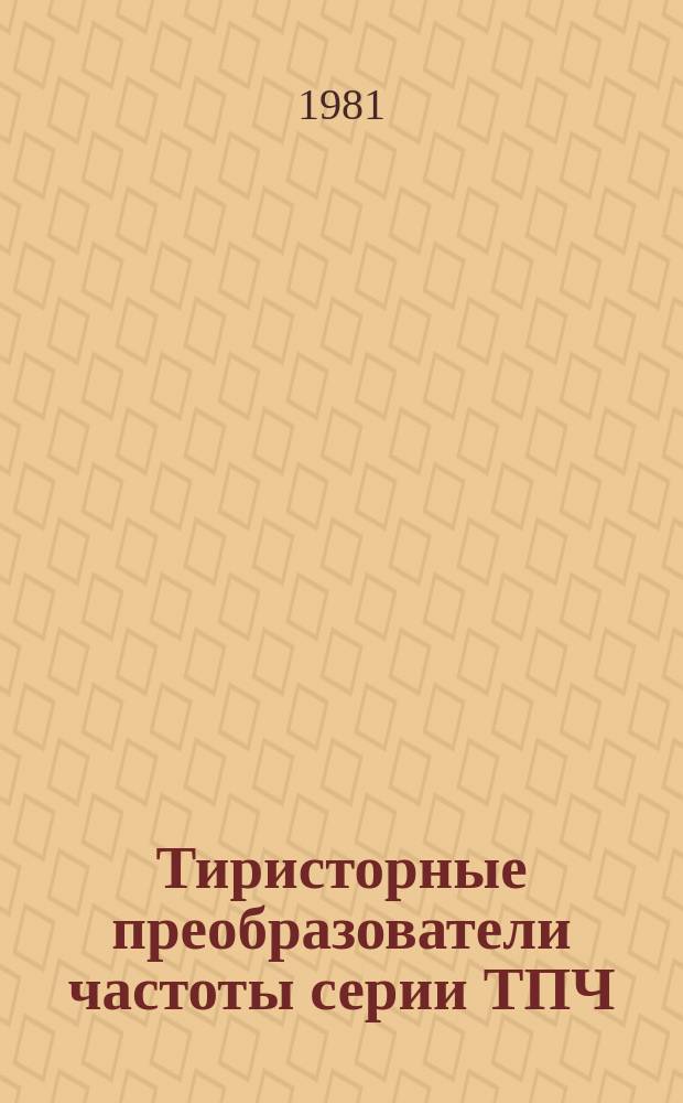 Тиристорные преобразователи частоты серии ТПЧ