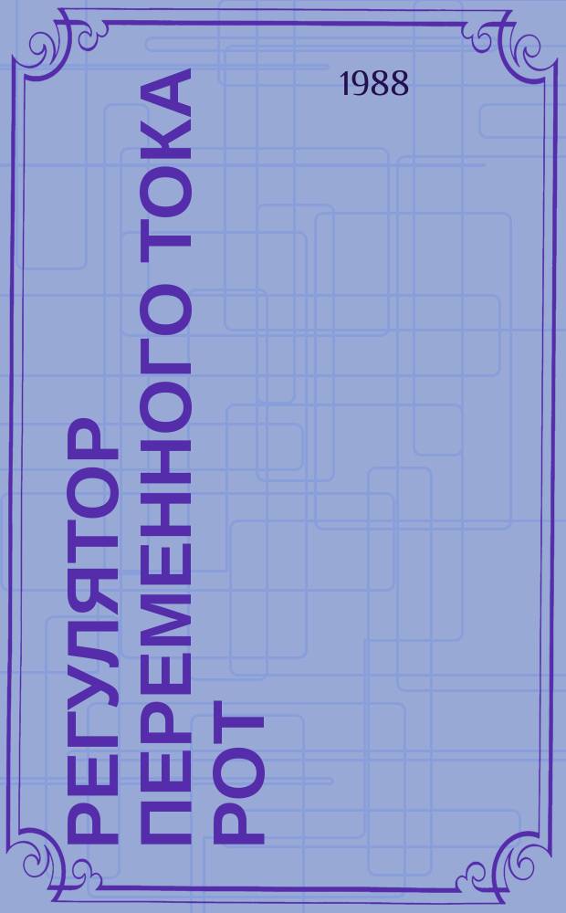 Регулятор переменного тока РОТ