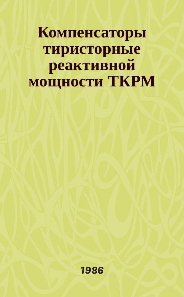 Компенсаторы тиристорные реактивной мощности ТКРМ