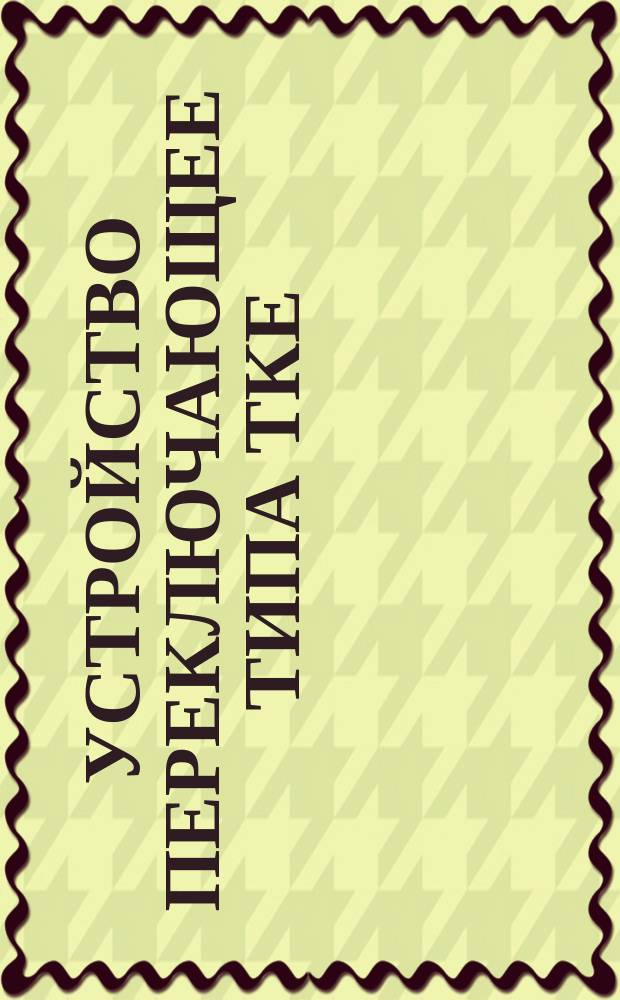 Устройство переключающее типа ТКЕ