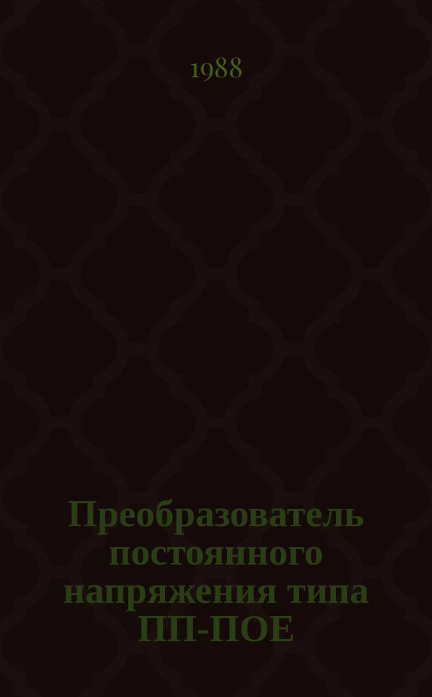 Преобразователь постоянного напряжения типа ПП-ПОЕ