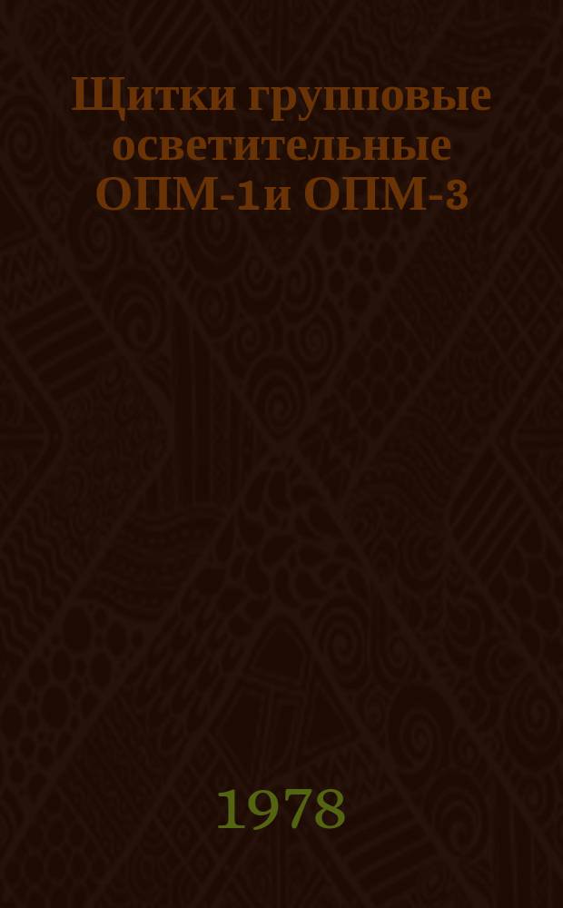 Щитки групповые осветительные ОПМ-1 и ОПМ-3