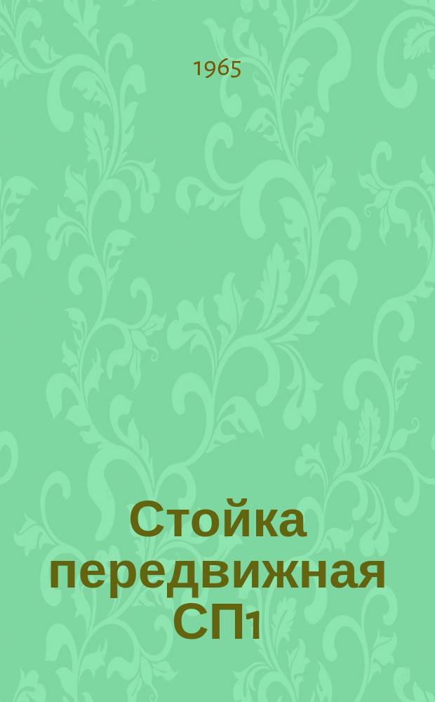 Стойка передвижная СП1