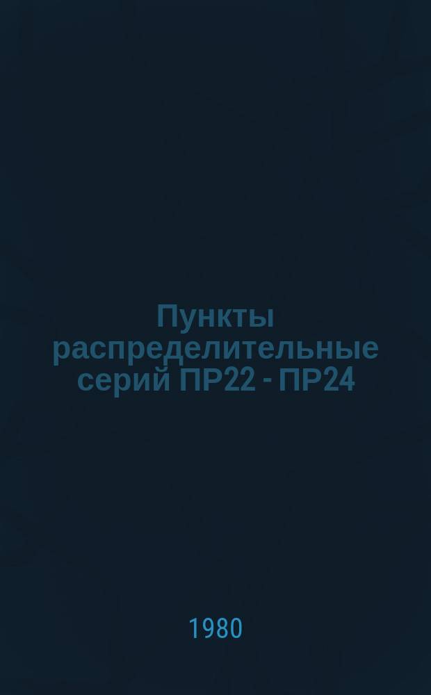 Пункты распределительные серий ПР22 - ПР24