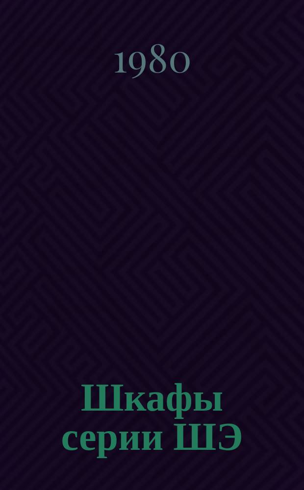 Шкафы серии ШЭ