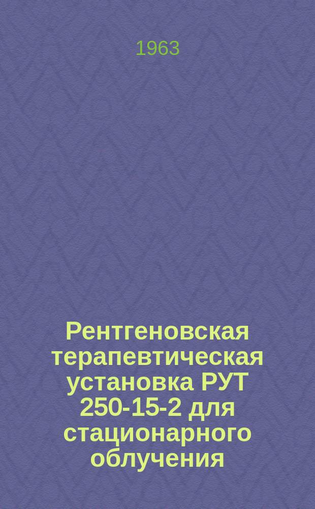 Рентгеновская терапевтическая установка РУТ 250-15-2 для стационарного облучения