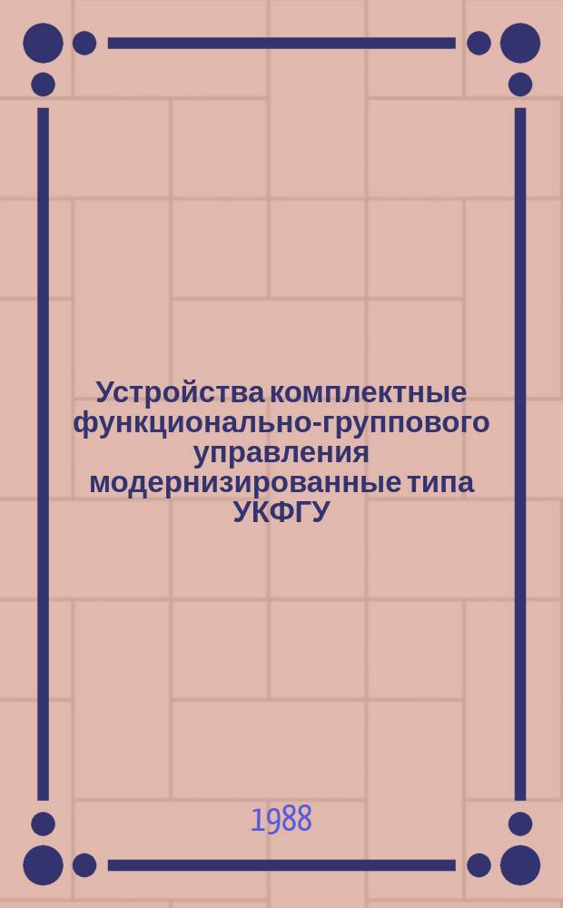 Устройства комплектные функционально-группового управления модернизированные типа УКФГУ