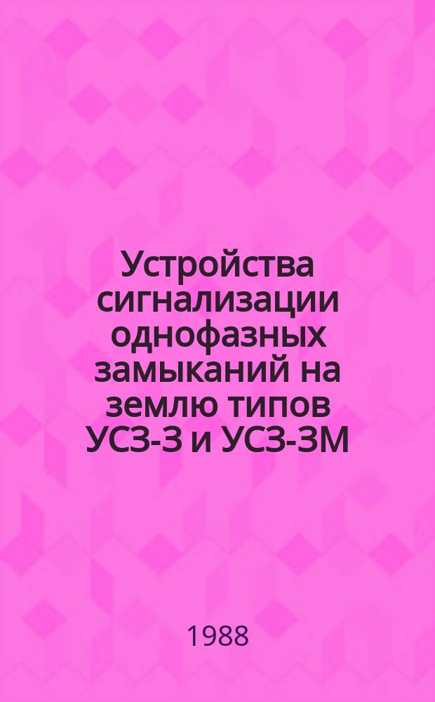 Устройства сигнализации однофазных замыканий на землю типов УСЗ-З и УСЗ-ЗМ