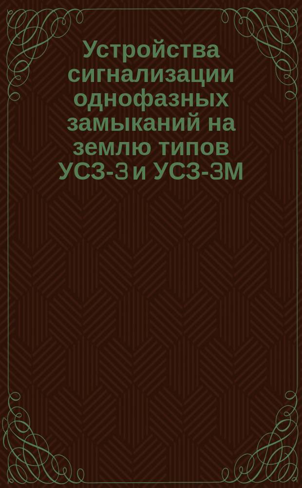 Устройства сигнализации однофазных замыканий на землю типов УСЗ-3 и УСЗ-3М