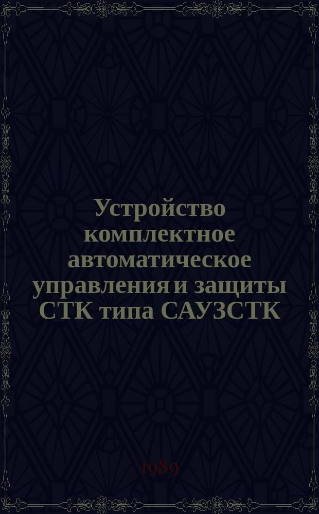 Устройство комплектное автоматическое управления и защиты СТК типа САУЗСТК