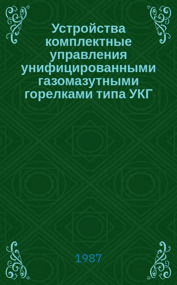 Устройства комплектные управления унифицированными газомазутными горелками типа УКГ