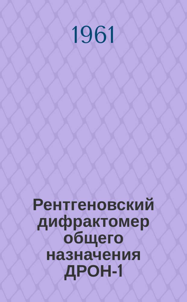 Рентгеновский дифрактомер общего назначения ДРОН-1