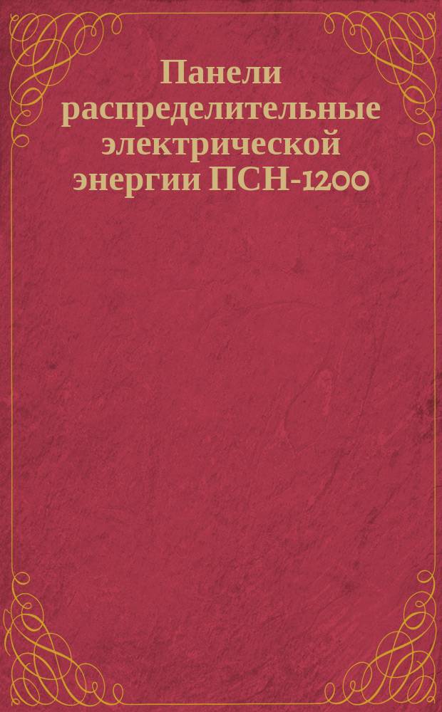 Панели распределительные электрической энергии ПСН-1200