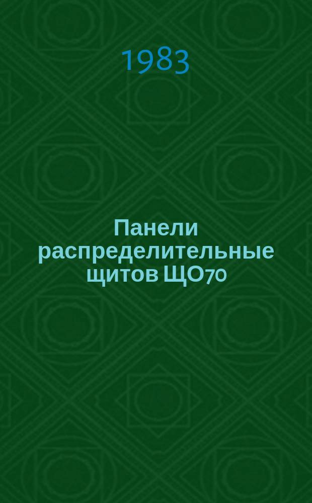Панели распределительные щитов ЩО70