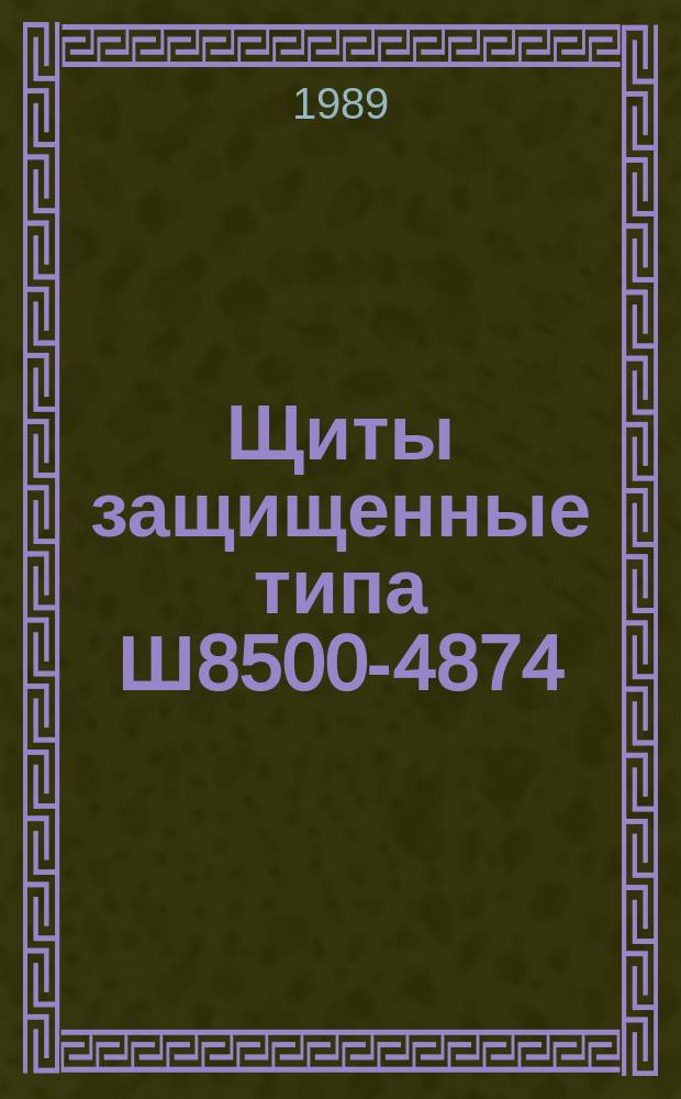 Щиты защищенные типа Ш8500-4874