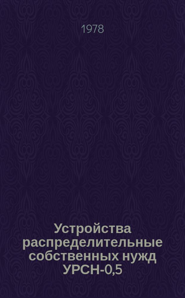 Устройства распределительные собственных нужд УРСН-0,5