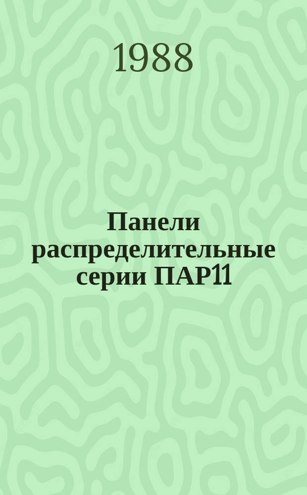 Панели распределительные серии ПАР11