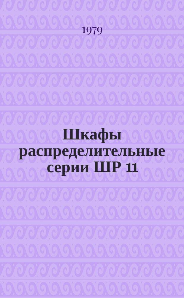 Шкафы распределительные серии ШР 11