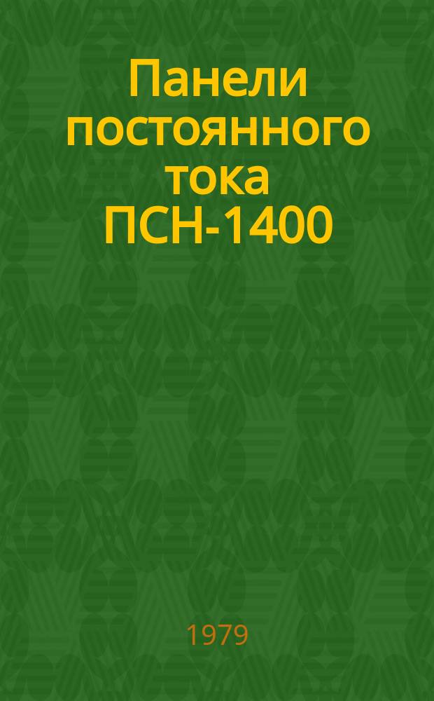 Панели постоянного тока ПСН-1400