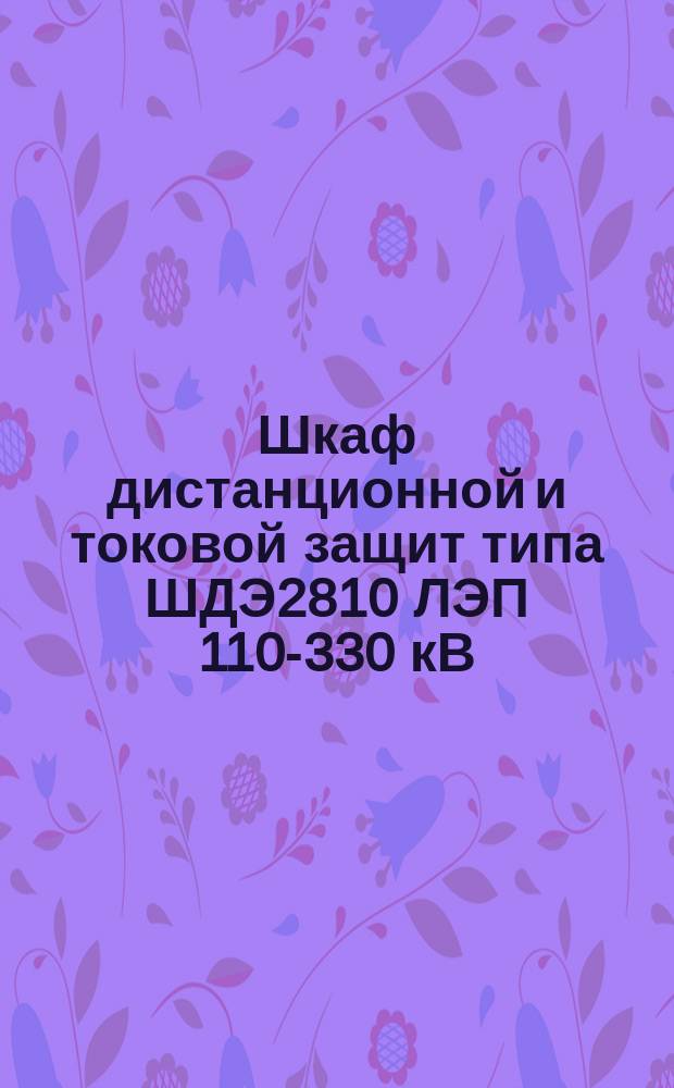Шкаф дистанционной и токовой защит типа ШДЭ2810 ЛЭП 110-330 кВ