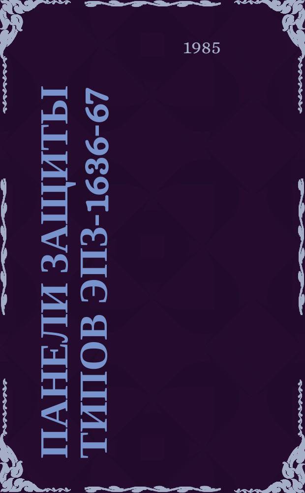 Панели защиты типов ЭПЗ-1636-67/1У4, ЭПЗ-1636-67/1Т4, ЭПЗ-1636-67/2У4, ЭПЗ-1636-67/2Т4