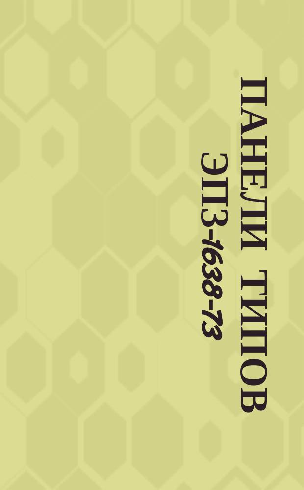 Панели типов ЭПЗ-1638-73/1УХЛ4.2(О4.2), ЭПЗ-1638-73/2УХЛ4.2(О4.2), ЭПЗ-1639-73/1УХЛ4.2(О4.2), ЭПЗ-1639-73/2УХЛ4.2(О4.2) продольной дифференциальной защиты линий напряжением 110 - 220 кВ