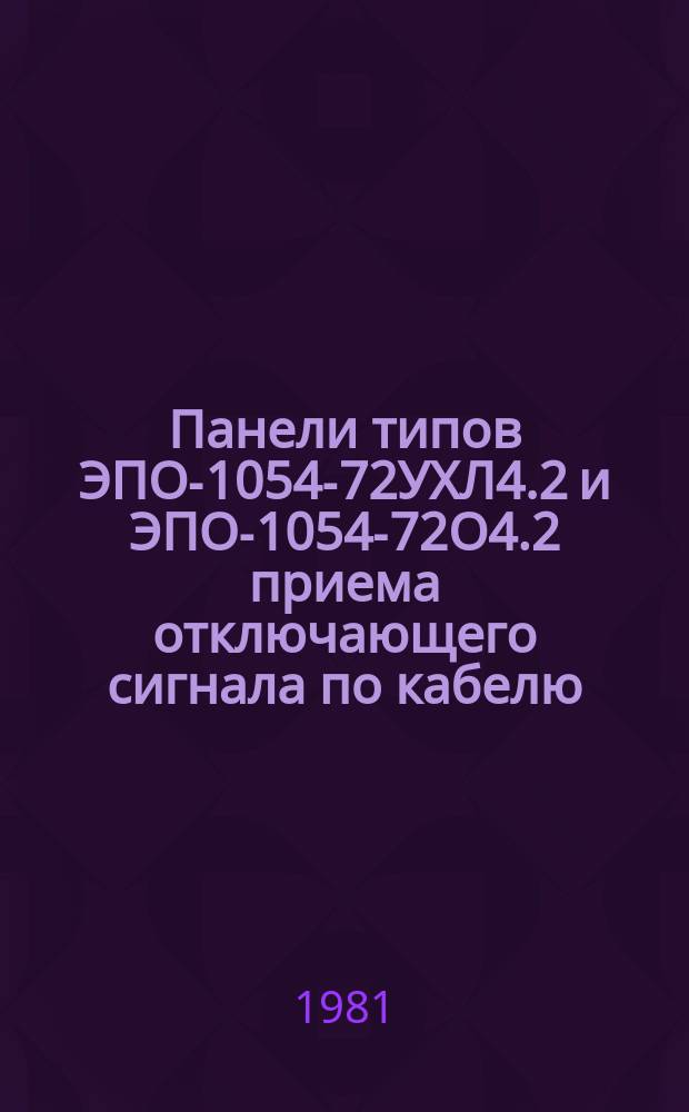 Панели типов ЭПО-1054-72УХЛ4.2 и ЭПО-1054-72О4.2 приема отключающего сигнала по кабелю