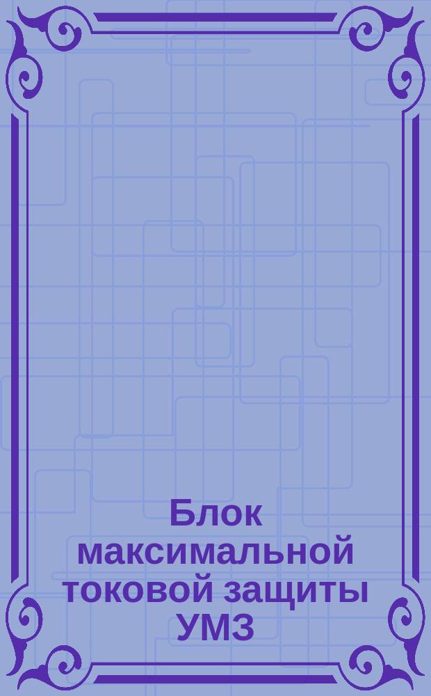 Блок максимальной токовой защиты УМЗ