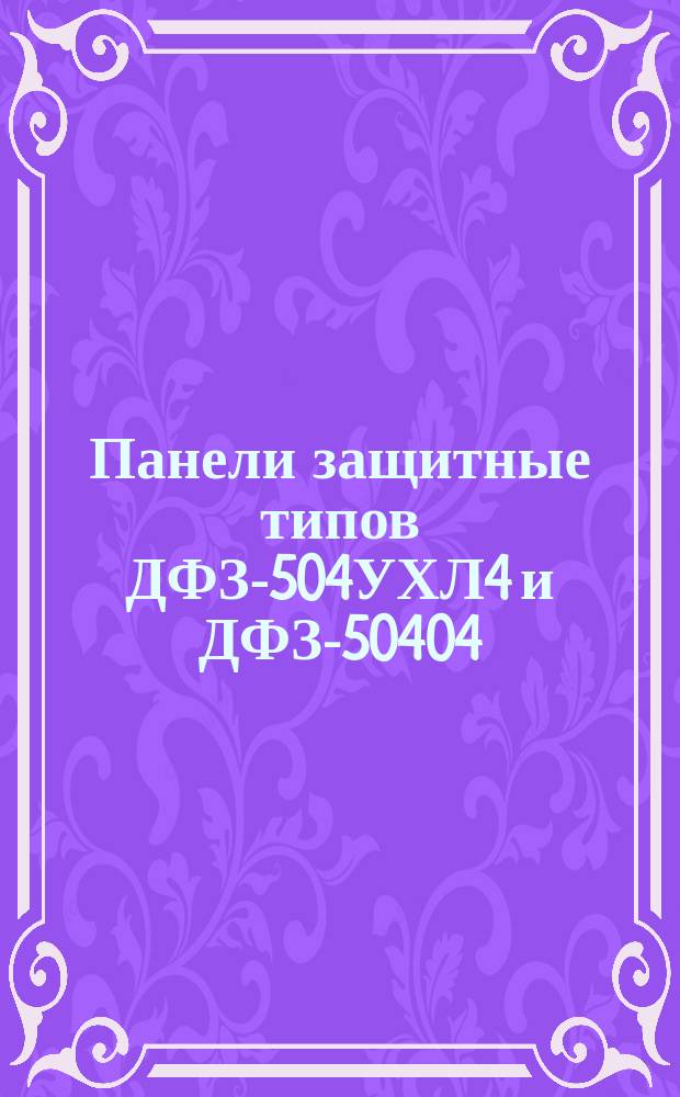 Панели защитные типов ДФЗ-504УХЛ4 и ДФЗ-50404