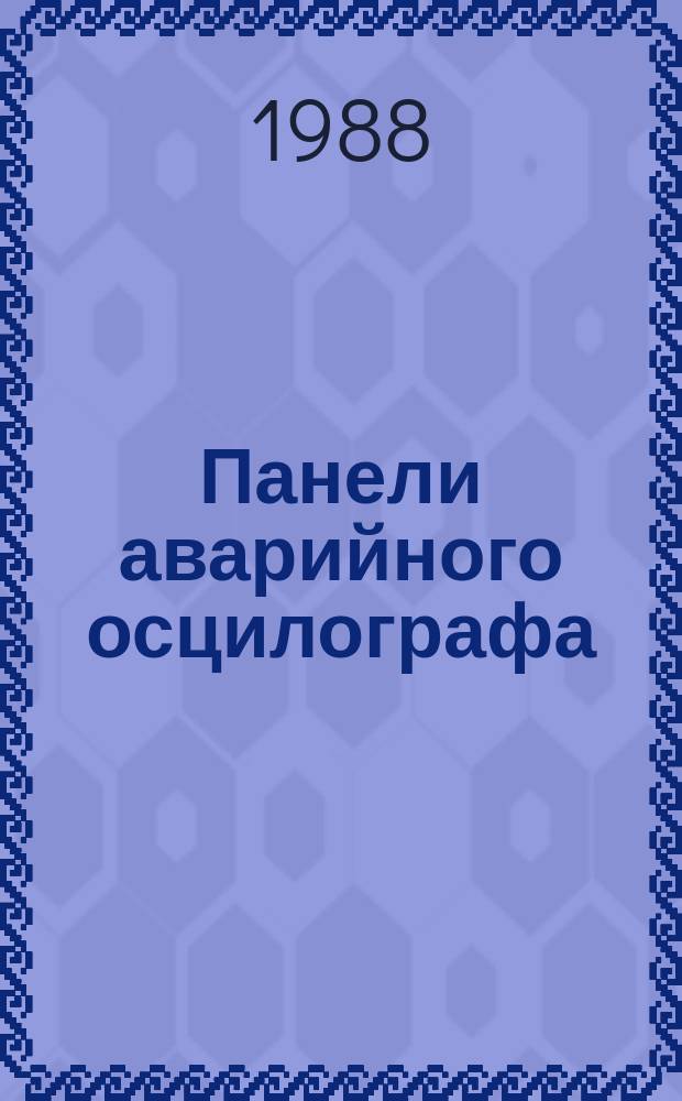 Панели аварийного осцилографа
