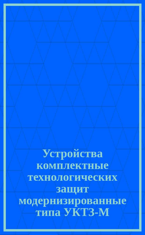 Устройства комплектные технологических защит модернизированные типа УКТЗ-М