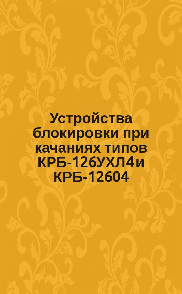 Устройства блокировки при качаниях типов КРБ-126УХЛ4 и КРБ-12604