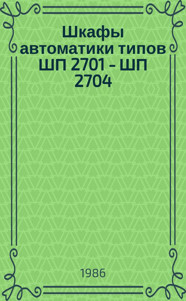 Шкафы автоматики типов ШП 2701 - ШП 2704