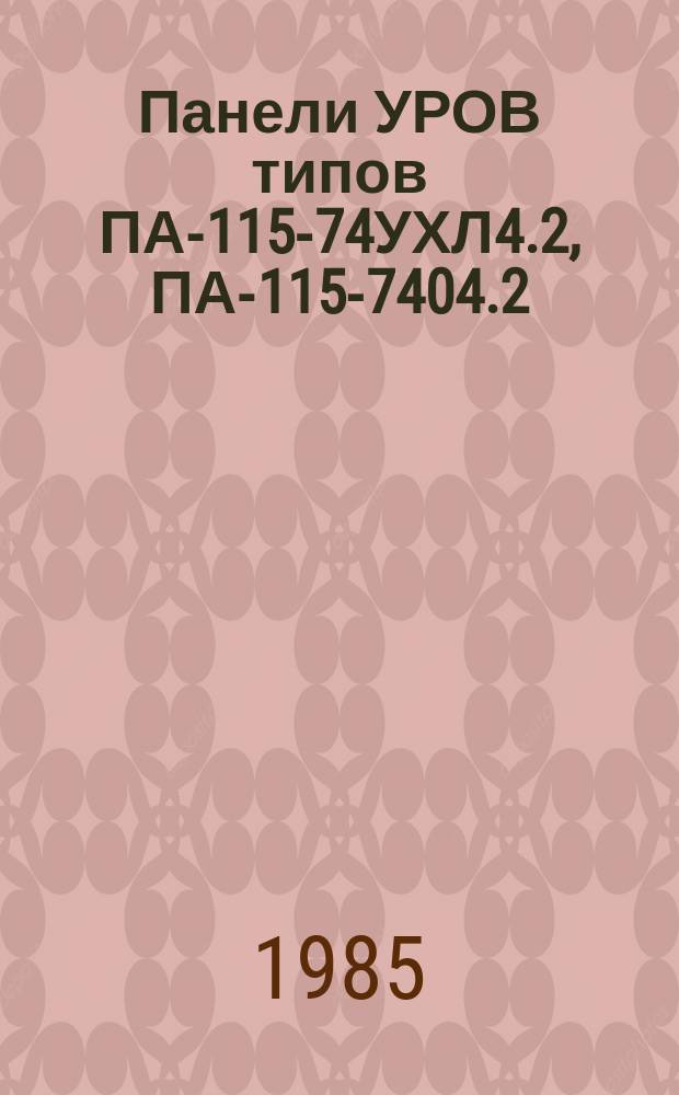 Панели УРОВ типов ПА-115-74УХЛ4.2, ПА-115-7404.2