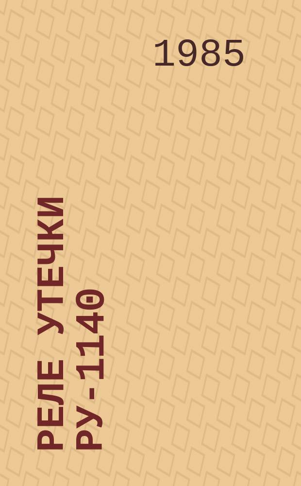 Реле утечки РУ-1140