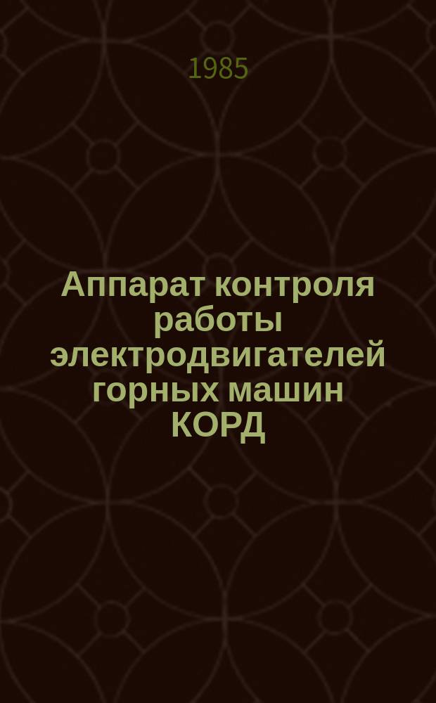 Аппарат контроля работы электродвигателей горных машин КОРД