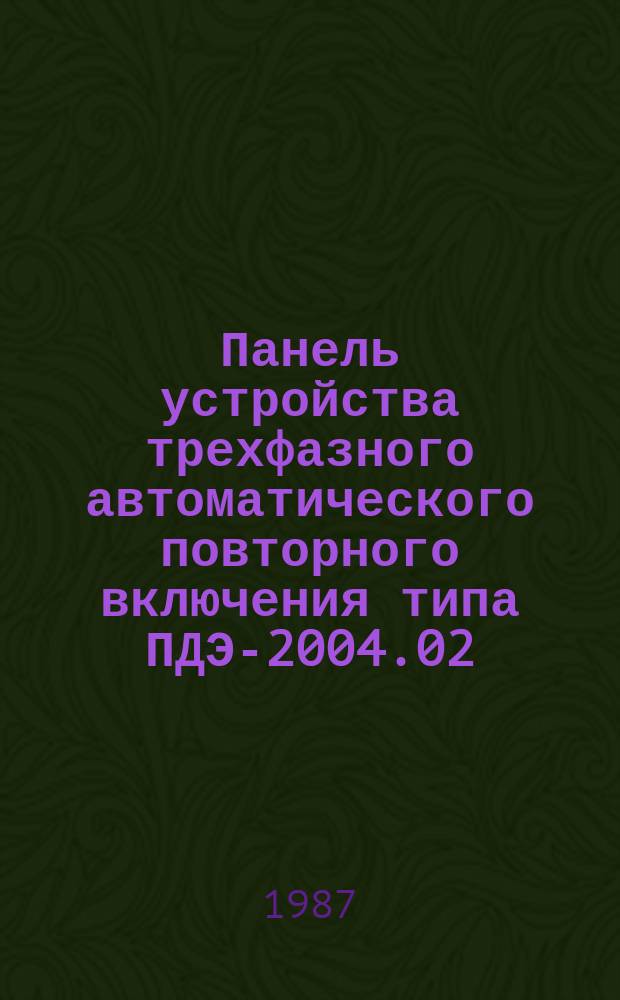 Панель устройства трехфазного автоматического повторного включения типа ПДЭ-2004.02