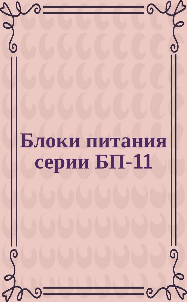 Блоки питания серии БП-11