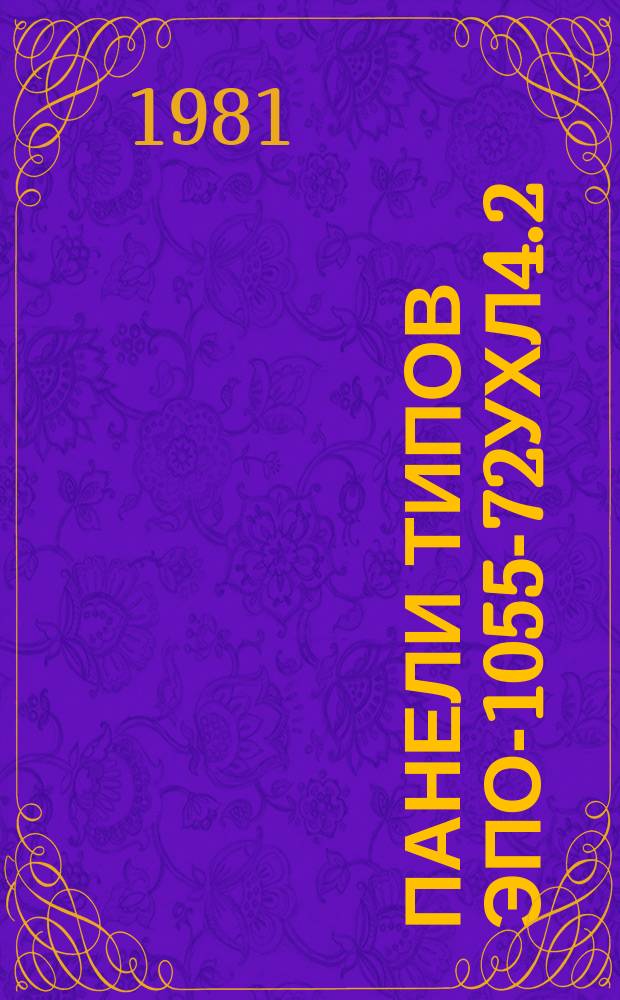 Панели типов ЭПО-1055-72УХЛ4.2 (04.2) питания схем передачи отключающего сигнала по кабелю