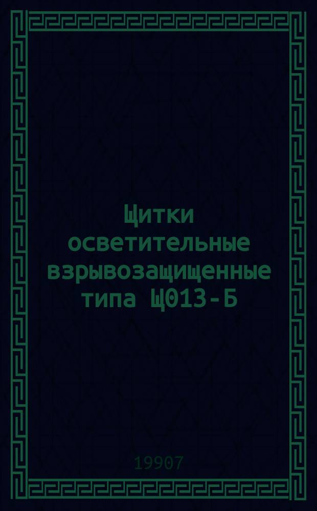 Щитки осветительные взрывозащищенные типа Щ013-Б