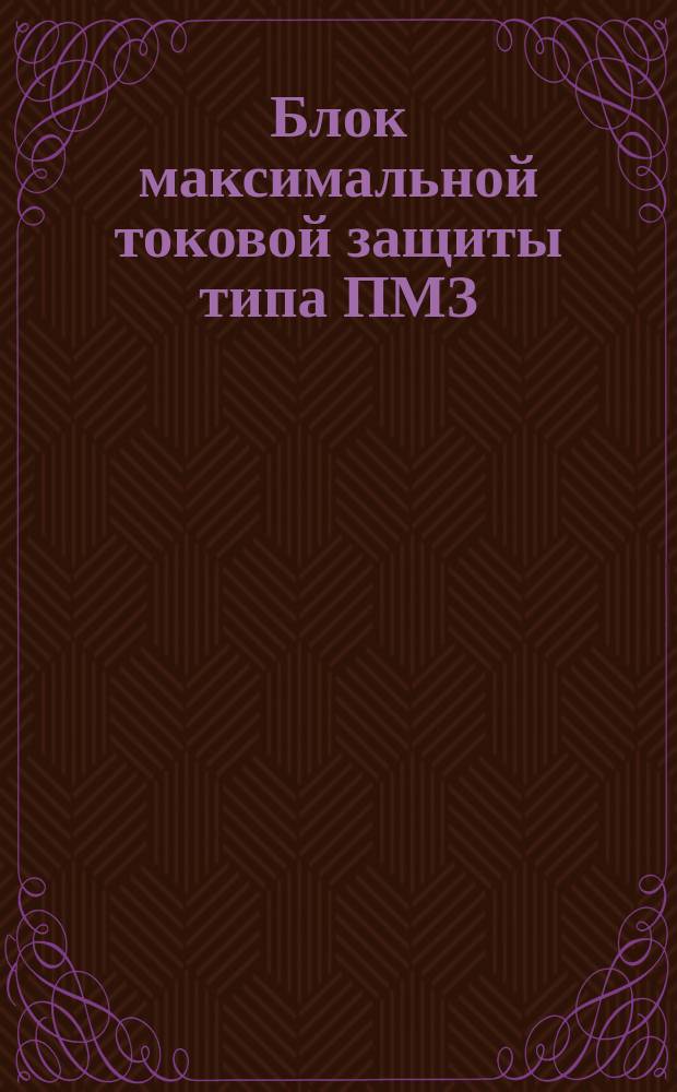 Блок максимальной токовой защиты типа ПМЗ